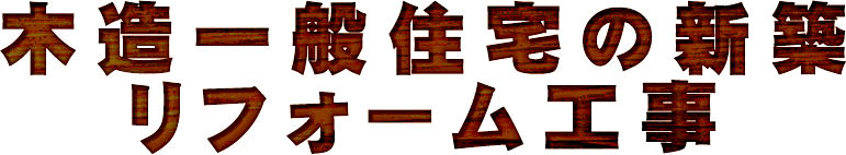 木造一般住宅の新築リフォーム工事